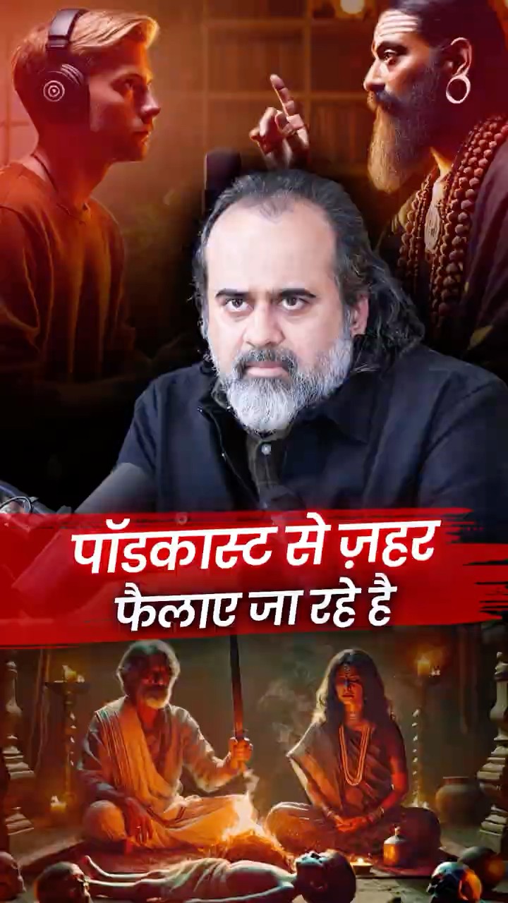 Podcast का ज़हर! || आचार्य प्रशांत